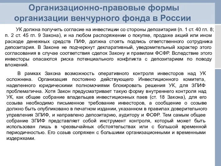 Организационно-правовые формы организации венчурного фонда в России УК должна получить согласие