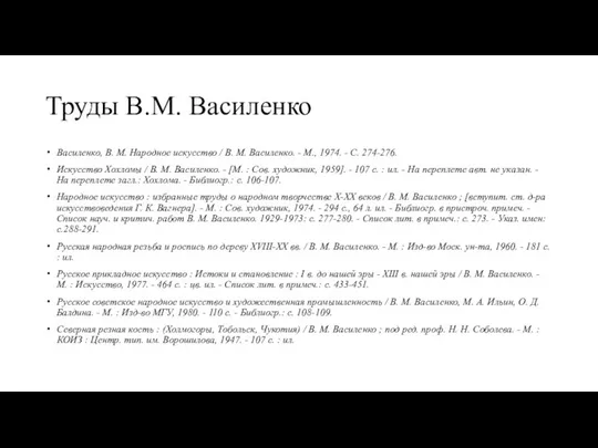 Труды В.М. Василенко Василенко, В. М. Народное искусство / В. М.