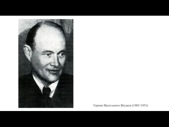 Герман Васильевич Жидков (1903-1953)