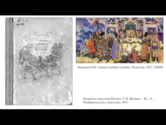 Пушкин в искусстве Палеха / Г. В. Жидков. – М. ;