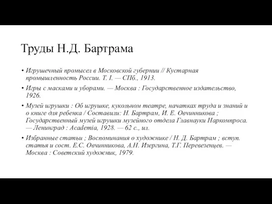 Труды Н.Д. Бартрама Игрушечный промысел в Московской губернии // Кустарная промышленность