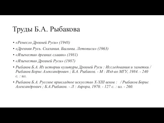 Труды Б.А. Рыбакова «Ремесло Древней Руси» (1948) «Древняя Русь. Сказания. Былины.