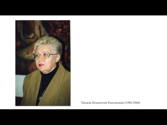 Татьяна Ильинична Емельянова (1940-2004)