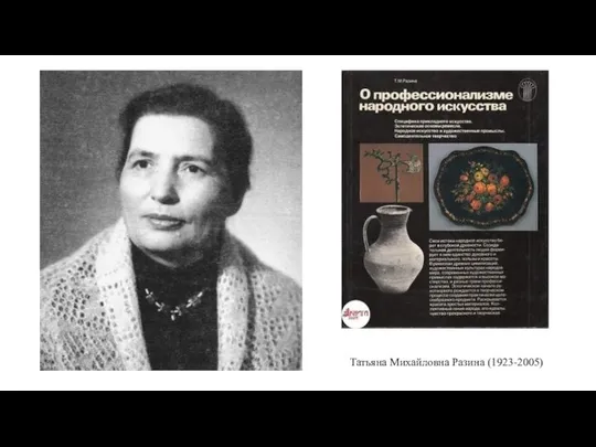 Татьяна Михайловна Разина (1923-2005)