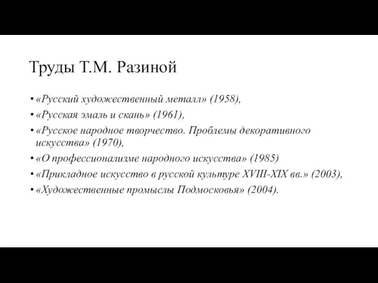 Труды Т.М. Разиной «Русский художественный металл» (1958), «Русская эмаль и скань»