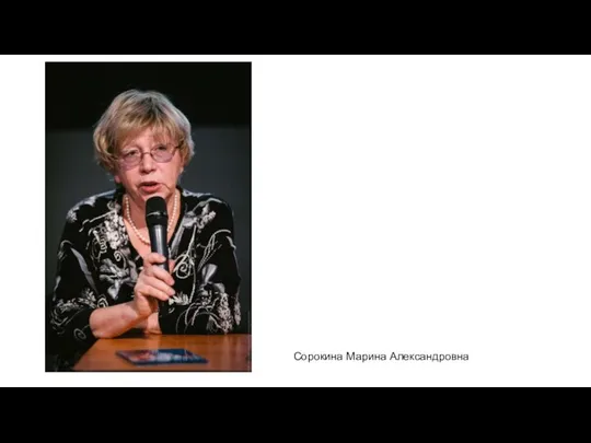 Сорокина Марина Александровна