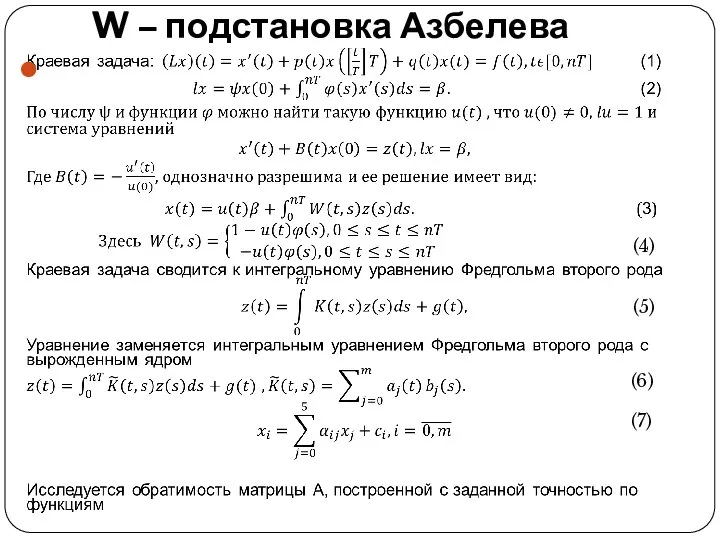 W – подстановка Азбелева (6) (7) (4) (5)