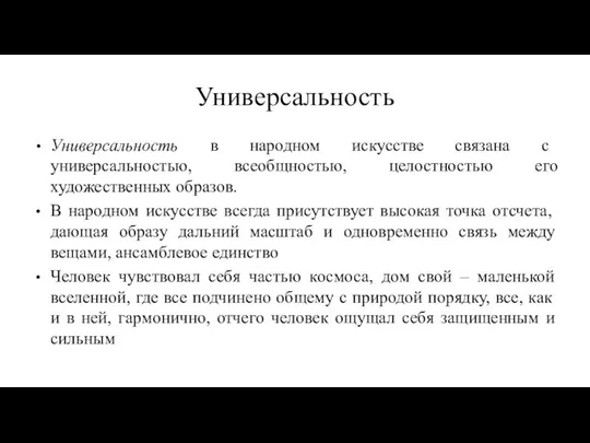 Универсальность Универсальность в народном искусстве связана с универсальностью, всеобщностью, целостностью его