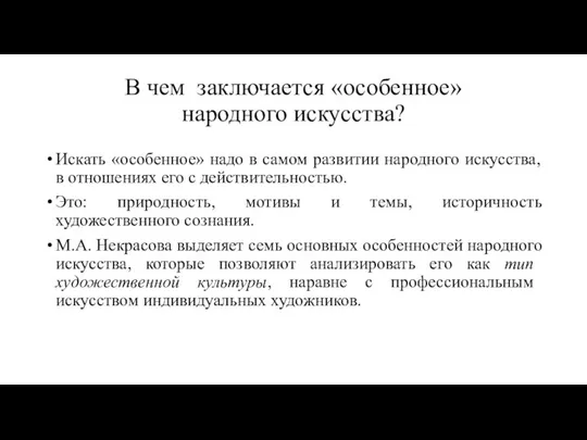 В чем заключается «особенное» народного искусства? Искать «особенное» надо в самом