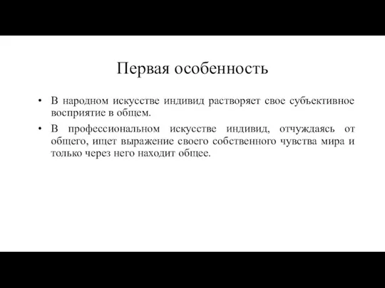 Первая особенность В народном искусстве индивид растворяет свое субъективное восприятие в