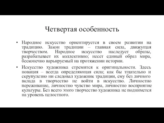 Четвертая особенность Народное искусство ориентируется в своем развитии на традицию. Закон