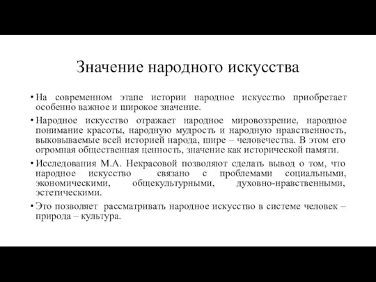 Значение народного искусства На современном этапе истории народное искусство приобретает особенно