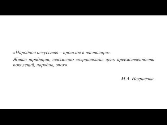 «Народное искусство – прошлое в настоящем. Живая традиция, неизменно сохраняющая цепь