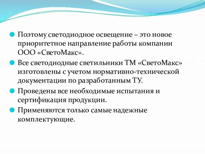 Поэтому светодиодное освещение – это новое приоритетное направление работы компании ООО