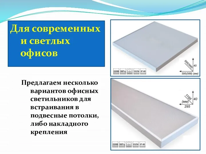 Предлагаем несколько вариантов офисных светильников для встраивания в подвесные потолки, либо