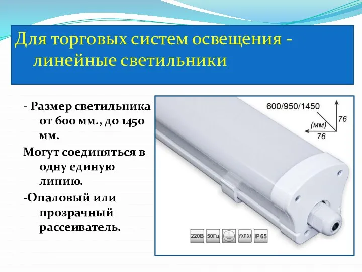 - Размер светильника от 600 мм., до 1450 мм. Могут соединяться