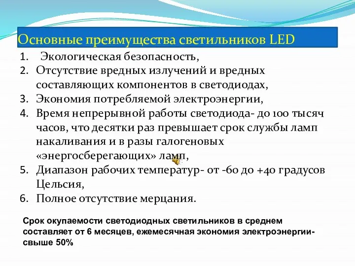 Основные преимущества светильников LED Экологическая безопасность, Отсутствие вредных излучений и вредных