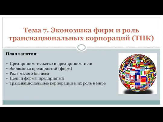 Тема 7. Экономика фирм и роль транснациональных корпораций (ТНК) План занятия: