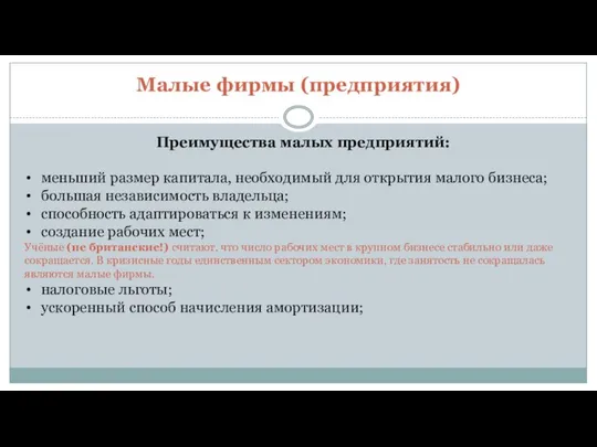 Малые фирмы (предприятия) Преимущества малых предприятий: меньший размер капитала, необходимый для