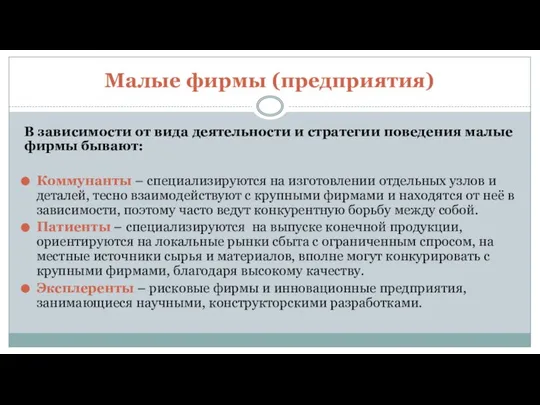 Малые фирмы (предприятия) В зависимости от вида деятельности и стратегии поведения