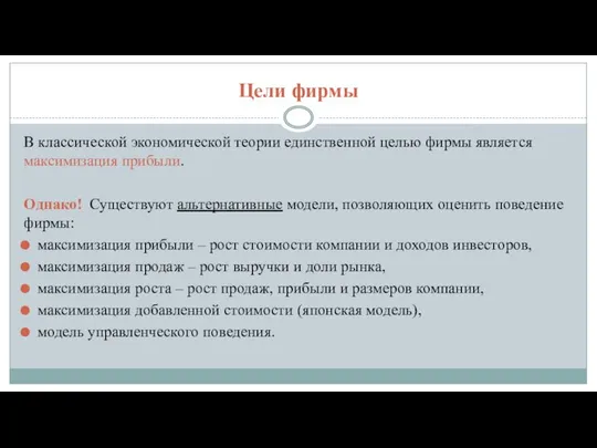 Цели фирмы В классической экономической теории единственной целью фирмы является максимизация