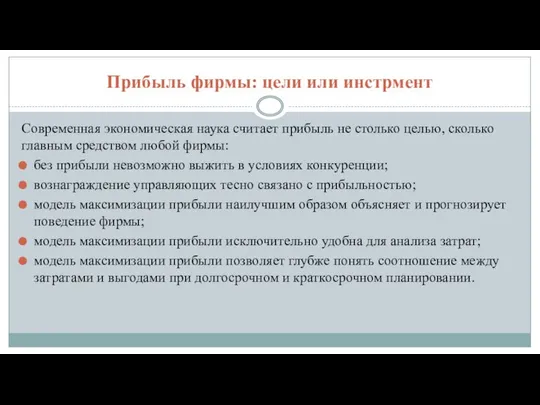 Прибыль фирмы: цели или инстрмент Современная экономическая наука считает прибыль не