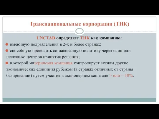 Транснациональные корпорации (ТНК) UNCTAD определяет ТНК как компанию: имеющую подразделения в