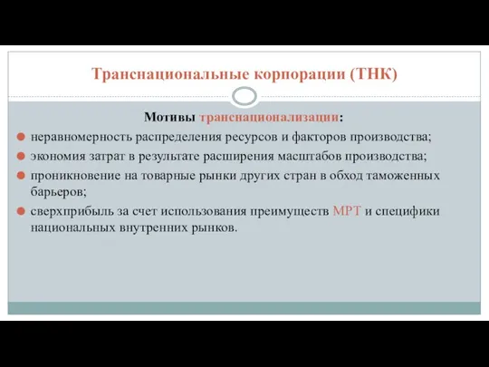 Транснациональные корпорации (ТНК) Мотивы транснационализации: неравномерность распределения ресурсов и факторов производства;