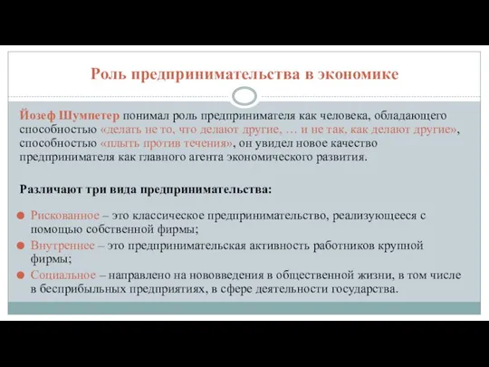 Роль предпринимательства в экономике Йозеф Шумпетер понимал роль предпринимателя как человека,