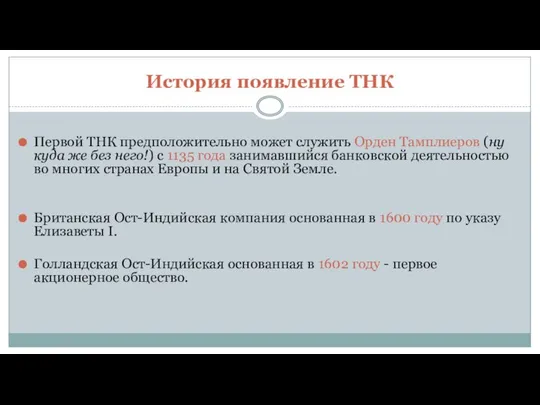 История появление ТНК Первой ТНК предположительно может служить Орден Тамплиеров (ну