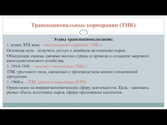 Транснациональные корпорации (ТНК) Этапы транснационализации: 1. конец XIX века – «колониально-сырьевые