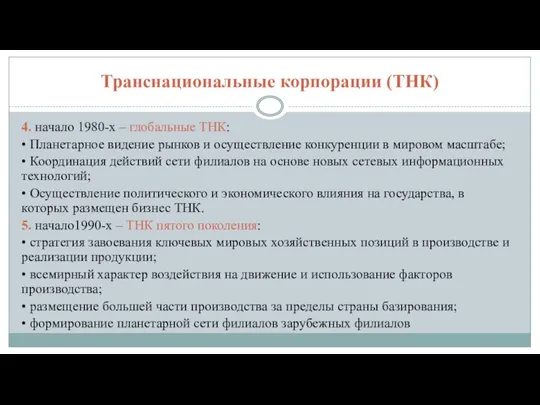 Транснациональные корпорации (ТНК) 4. начало 1980-х – глобальные ТНК: • Планетарное