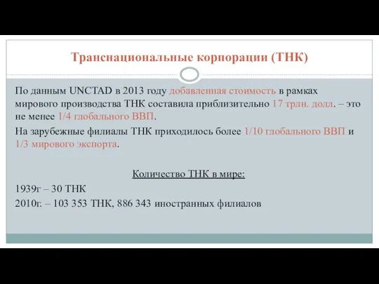 Транснациональные корпорации (ТНК) По данным UNCTAD в 2013 году добавленная стоимость