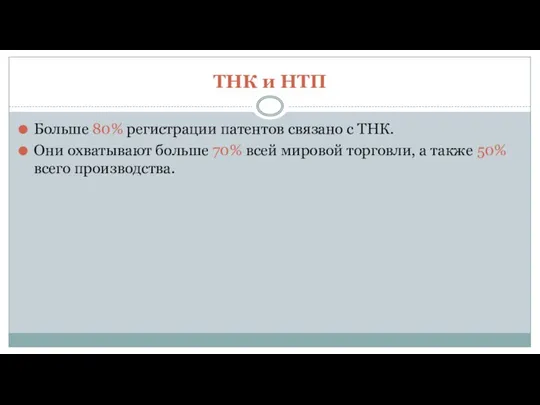 ТНК и НТП Больше 80% регистрации патентов связано с ТНК. Они