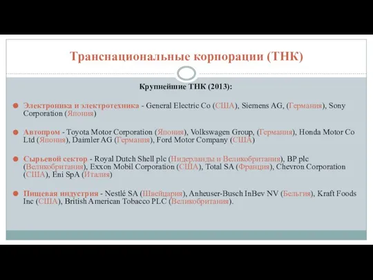 Транснациональные корпорации (ТНК) Крупнейшие ТНК (2013): Электроника и электротехника - General