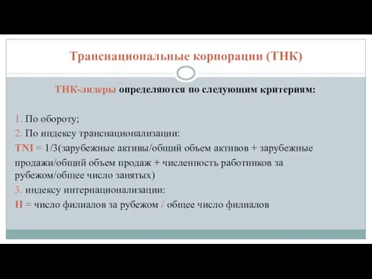 Транснациональные корпорации (ТНК) ТНК-лидеры определяются по следующим критериям: 1. По обороту;