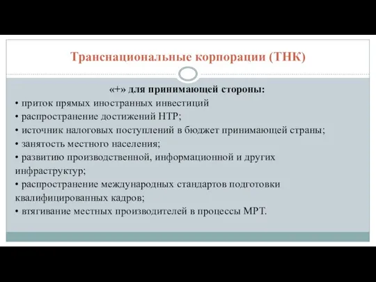 Транснациональные корпорации (ТНК) «+» для принимающей стороны: • приток прямых иностранных