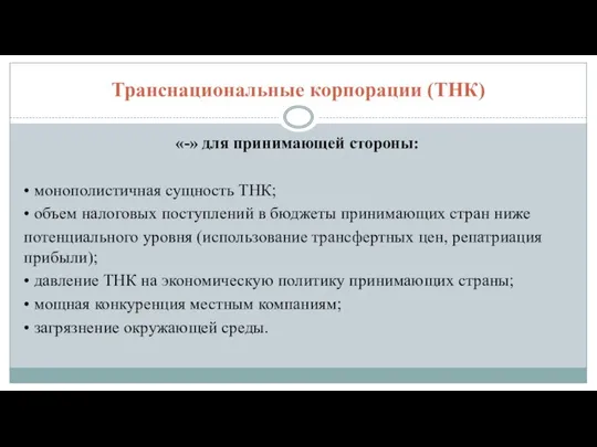 Транснациональные корпорации (ТНК) «-» для принимающей стороны: • монополистичная сущность ТНК;