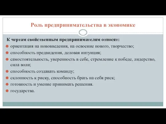 Роль предпринимательства в экономике К чертам свойственным предпринимателям относят: ориентация на