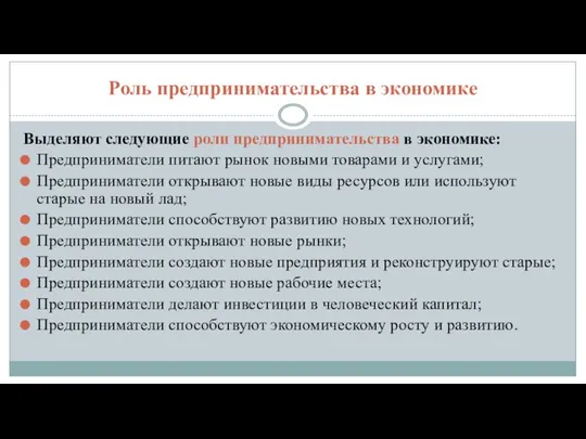 Роль предпринимательства в экономике Выделяют следующие роли предпринимательства в экономике: Предприниматели