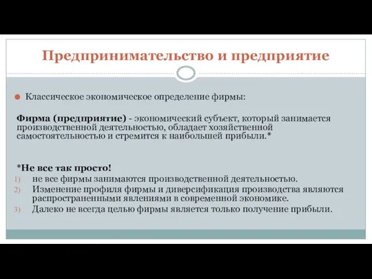 Предпринимательство и предприятие Классическое экономическое определение фирмы: Фирма (предприятие) - экономический