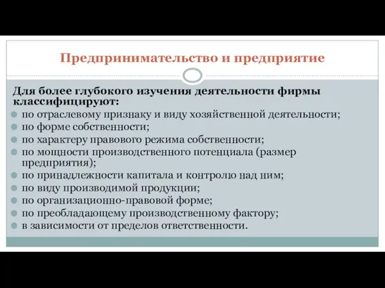 Предпринимательство и предприятие Для более глубокого изучения деятельности фирмы классифицируют: по