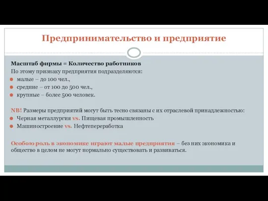 Предпринимательство и предприятие Масштаб фирмы = Количество работников По этому признаку