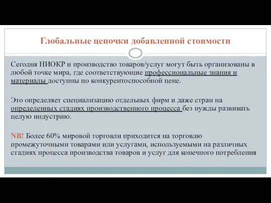 Глобальные цепочки добавленной стоимости Сегодня НИОКР и производство товаров/услуг могут быть