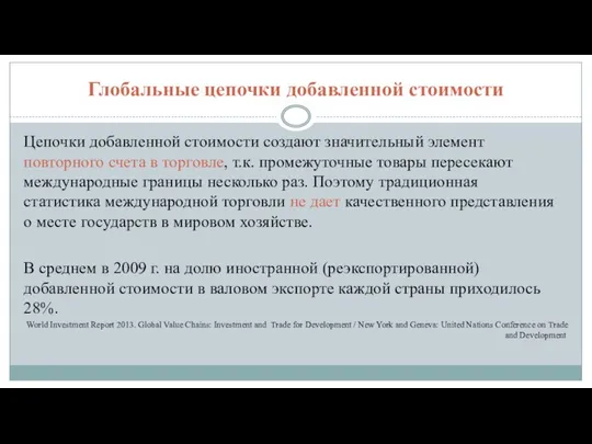 Глобальные цепочки добавленной стоимости Цепочки добавленной стоимости создают значительный элемент повторного