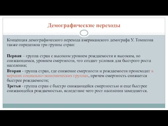 Демографические переходы Концепция демографического перехода американского демографа У. Томпсона также определяла