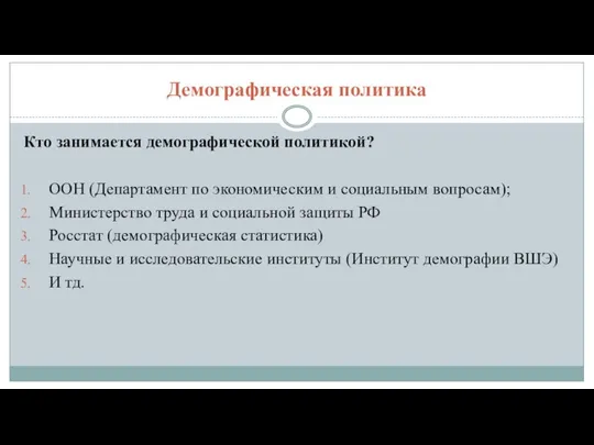 Демографическая политика Кто занимается демографической политикой? ООН (Департамент по экономическим и