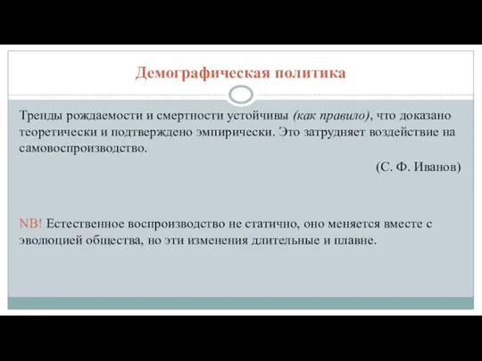 Демографическая политика Тренды рождаемости и смертности устойчивы (как правило), что доказано