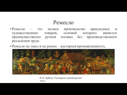 Ремесло Ремесло – это мелкое производство прикладных и художественных товаров, основой