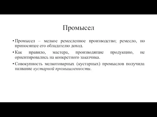 Промысел Промысел – мелкое ремесленное производство; ремесло, но приносящее его обладателю